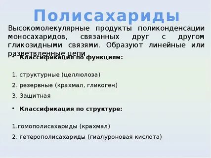 Биологическая роль дисахаридов