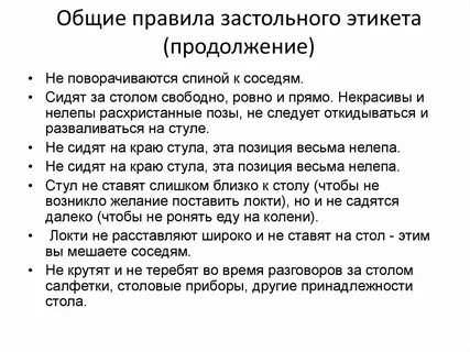 Общие правила этикета