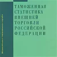 Таможенная статистика