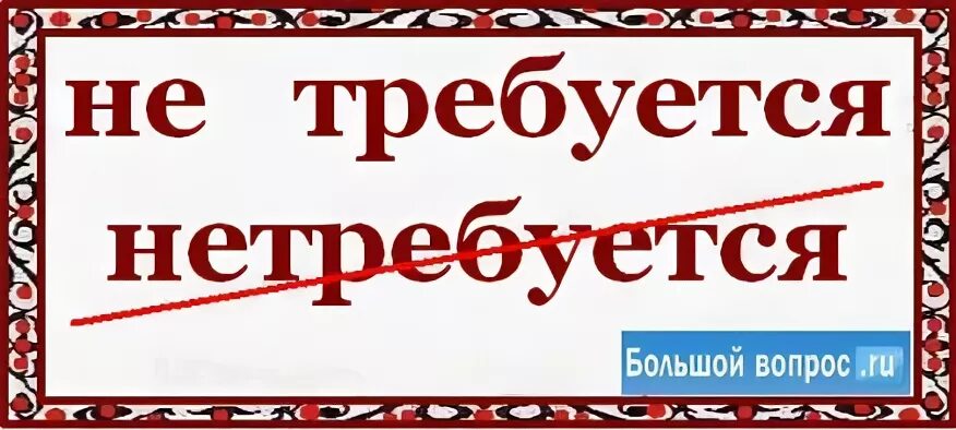 Для которой не требуется