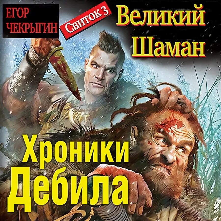 Шаман книги аудиокниги. Хроники дебила аудиокнига.