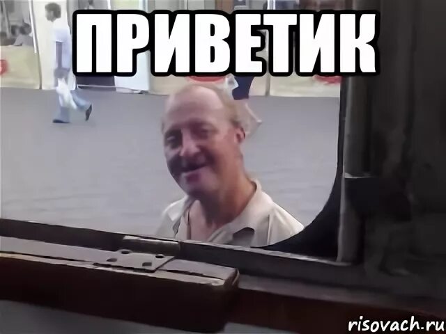 Привет готов