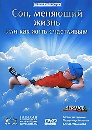 Поменялись сны. Сны меняющие жизнь. Жизнь променять на сон. Как менять сны. Как стать счастливым (DVD).