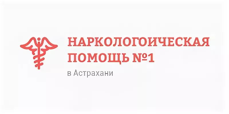 Наркологическая клиника астрахань