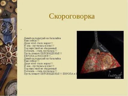 Подай балалайку текст