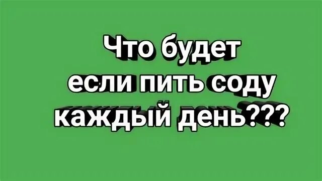 Почему люди выпивают. Почему пиво вредно. Почему пью каждый день. Пейте больше воды. Почему пью каждый день.