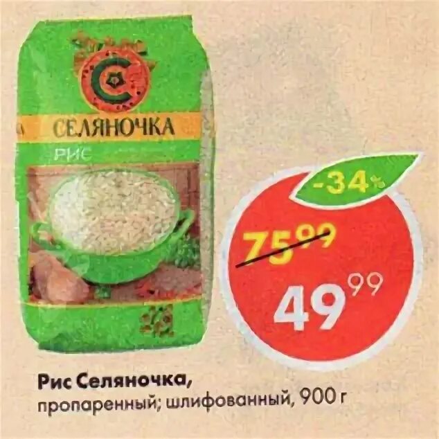 яйца пятерочка селяночка. рис селяночка 900 г шлифованный пропаренный. селяночка сахар пятерочка. селяночка молочная продукция. селяночка сахар пятерочка.