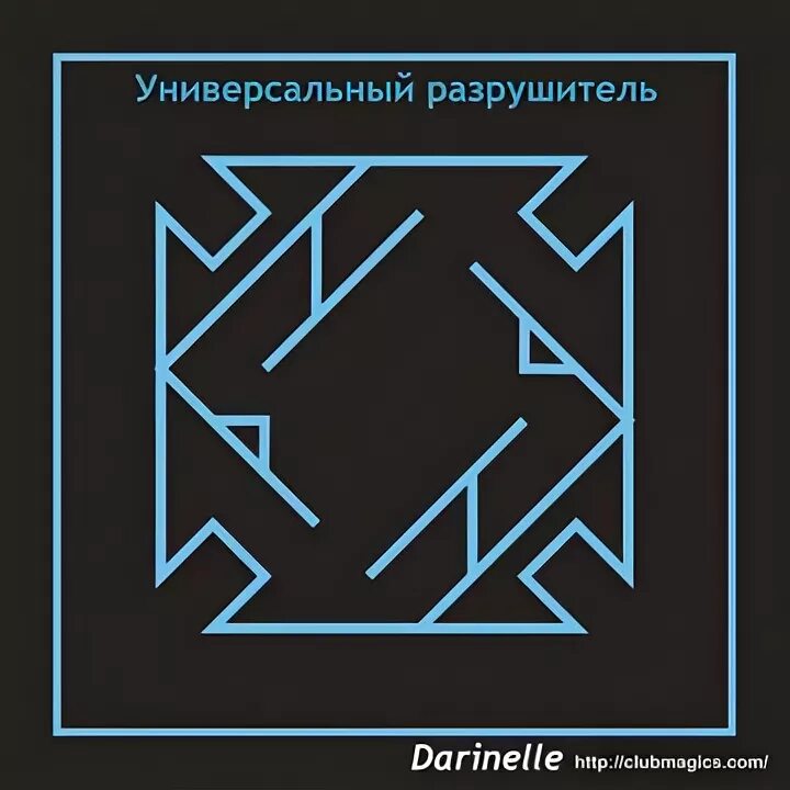 Универсальный разрушитель руны. Став разрушитель синильга. Руны став разрушитель. Руны разрушитель. Став разрушитель.
