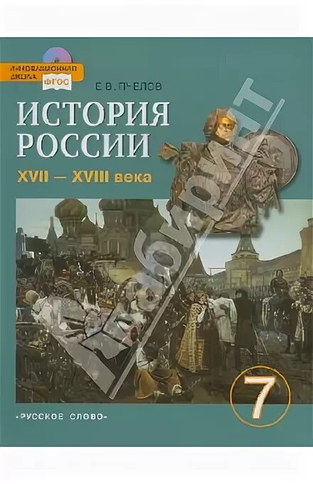 История России. XVI – XVII века Пчелов. Учебник по истории 7 класс. «История России XVI–XVII ВВ. (Е.В. Пчелов,. История россии 7 класс е в пчелов