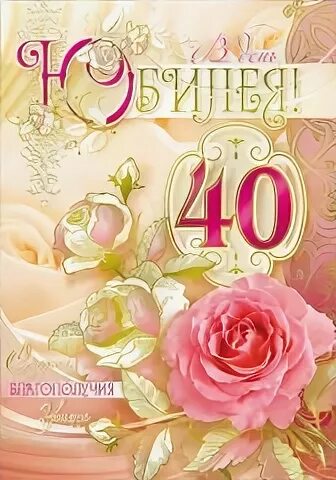 Поздравляю с 40 летием. Поздравление дочери с 40 летием. Поздравление с юбилеем 40 лет дочери. С днём рождения доченька 40 лет. Поздравления с днём рождения дочери 40 лет.