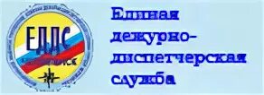 Челябинский дежурный. Единая диспетчерская служба Челябинск. ЕДДС Челябинск. ЕДДС 74 ру Челябинск. Дежурная диспетчерская служба Челябинск Единая.