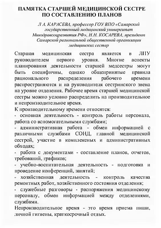 Характеристика медсестры образец. План работы старшей медицинской сестры поликлиники. План работы старшей медсестры отделения реанимации на год. План работы старшей медсестры терапевтического отделения. Годовой план старшей медсестры терапевтического отделения.