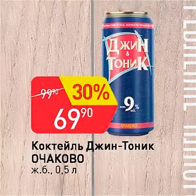 Джин тоник коктейль в магазине. Джин тоник Очаково калорийность. Джин тоник калорийность. Джин тоник коктейль состав. Текст песни это джин тоник я хочу