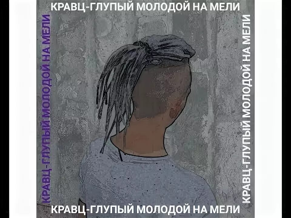 Кравц глупый молодой. Кравц глупый молодой на мели. Кравц картинки. Кравц альбомы. Кравц глупый молодой картинки.