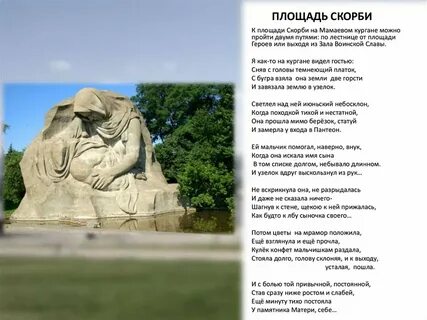 На мамаевом кургане тишина стоит такая