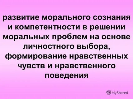 Моральное развитие это