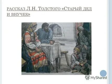 Толстой старый дед и внучек