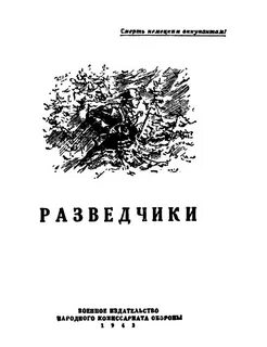 Разведчики читать полностью