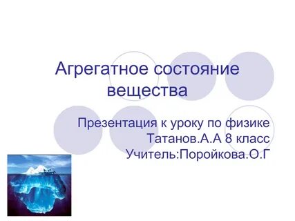 Приведите примеры агрегатное состояние вещества