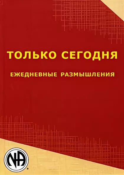 ежедневные размышления аа на сегодня