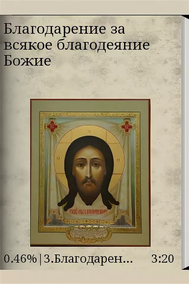 Благодарение за всякое благодеяние божие. Молитва благодарности богу. Благодарственная молитва господу. Молитва благодарения за всякое благодеяние. Молитва благодарности господу богу.