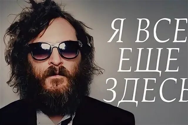 Хоакин феникс я всё ещё здесь. Сиа i m here. For still here i be. Sia i am in here. For still here i be.