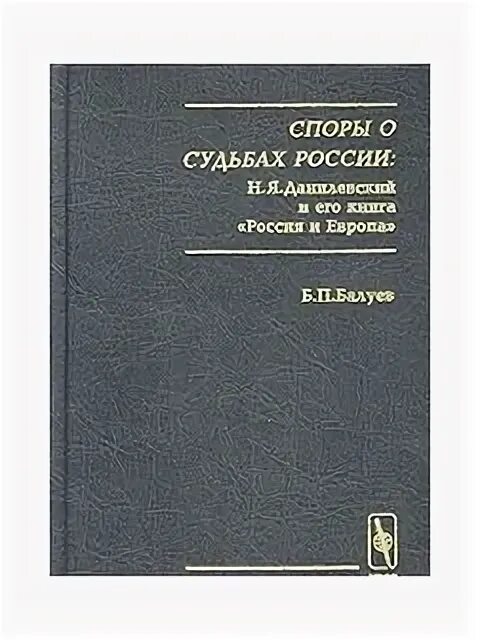 Книга россия и европа данилевский