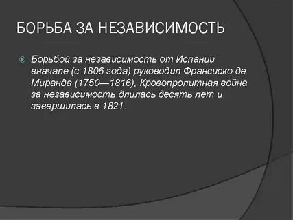 Борьба за независимость венесуэлы