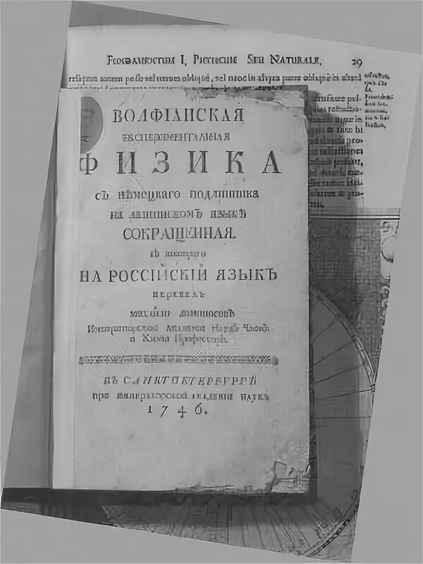 Первые учебные книги ломоносова где были напечатаны. Вольфианская экспериментальная физика Ломоносов. Первый учебник физики Ломоносова. Вольфианская экспериментальная физика 1746. Ломоносов физика книга.