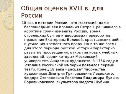 Краткий пересказ 18 века
