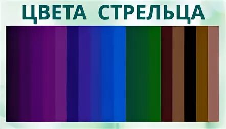 Цвет удачи стрельца