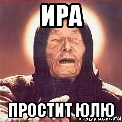 Ира извини