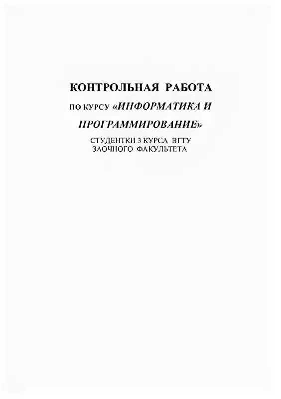 Контрольная работа 1 тема теоретические основы информатики