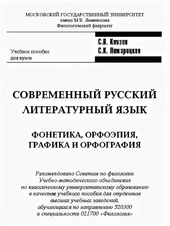 Русский литературный язык учебник. Князев современный русский язык. Князев Пожарицкая современный русский язык фонетика. Современный русский литературный язык Князев Пожарицкий. Князев Пожарицкая учебник.