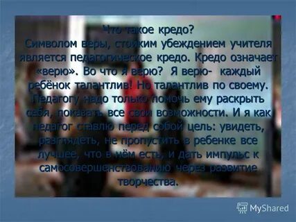 Кредо что это