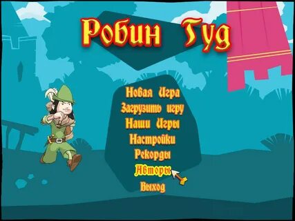 Робин гуд на пк