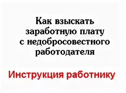 Взыскание заработной платы с работника. Недобросовестный работодатель. Недобросовестный адвокат. Недобросовестные сотрудники картинки. Недобросовестный начальник это.