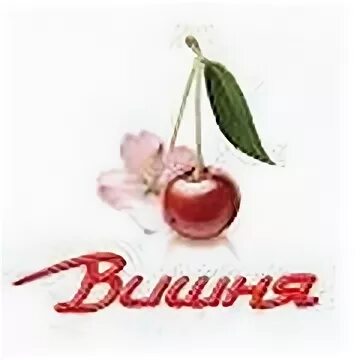 Песня про вишню