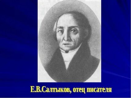 Отец салтыкова щедрина