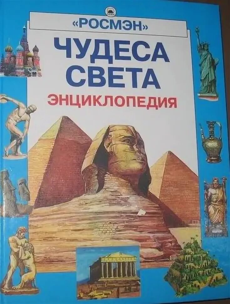 Книга энциклопедия света. Энциклопедия чудеса света Росмэн. Чудеса света книга энциклопедия. Книга детская энциклопедия Росмэн чудеса света. Энциклопедия чудес книга.