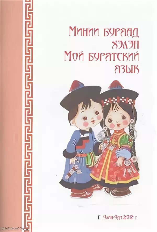 Стихотворение на бурятском языке буряад хэлэн. Благопожелание на бурятском языке на день рождения. Словарь по бурятскому языку 2 класс. Бурятский язык словарь. Мой на бурятском языке.