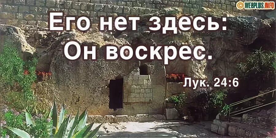 Его нет здесь он воскрес картинка. Его здесь нет он воскрес. его нет здесь он воскрес стих. «его здесь нет, он воскрес!» — луки 24:6. его нет здесь он воскрес смартфон креатив.