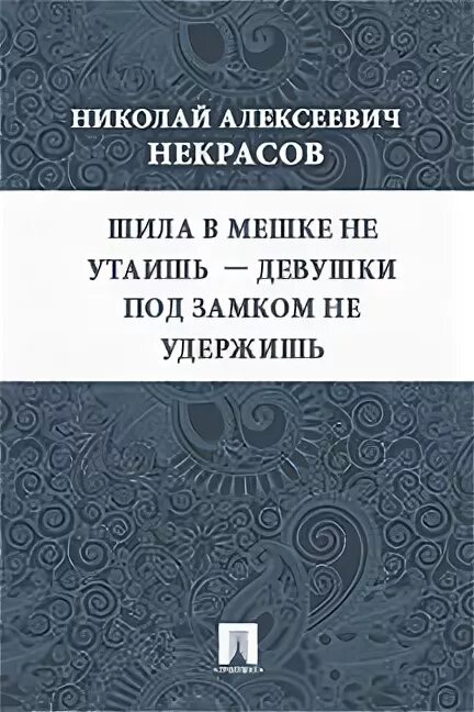 Шило в мешке читать. Шило в мешке читать