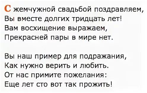 Пожелания в день жемчужной свадьбы. С днём свадьбы 30 лет поздравления. Поздравление с жемчужной свадьбой в стихах. Поздравление с 30 летием свадьбы. Поздравляю с жемчужной свадьбой.