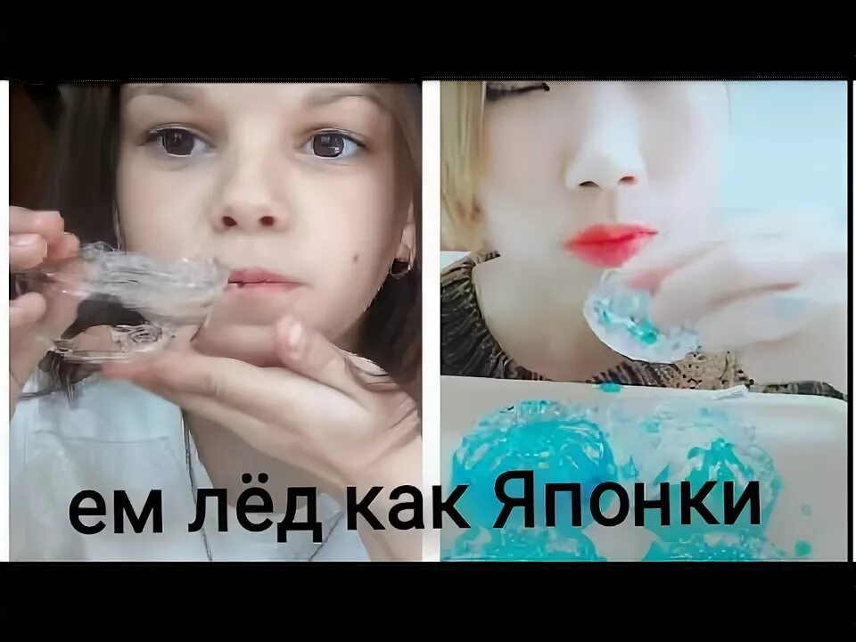 Раньше была как лед она. Как сделать лед для асмр. асмр лёд с водой внутри. лёд на японском. корейский лёд с водой внутри.