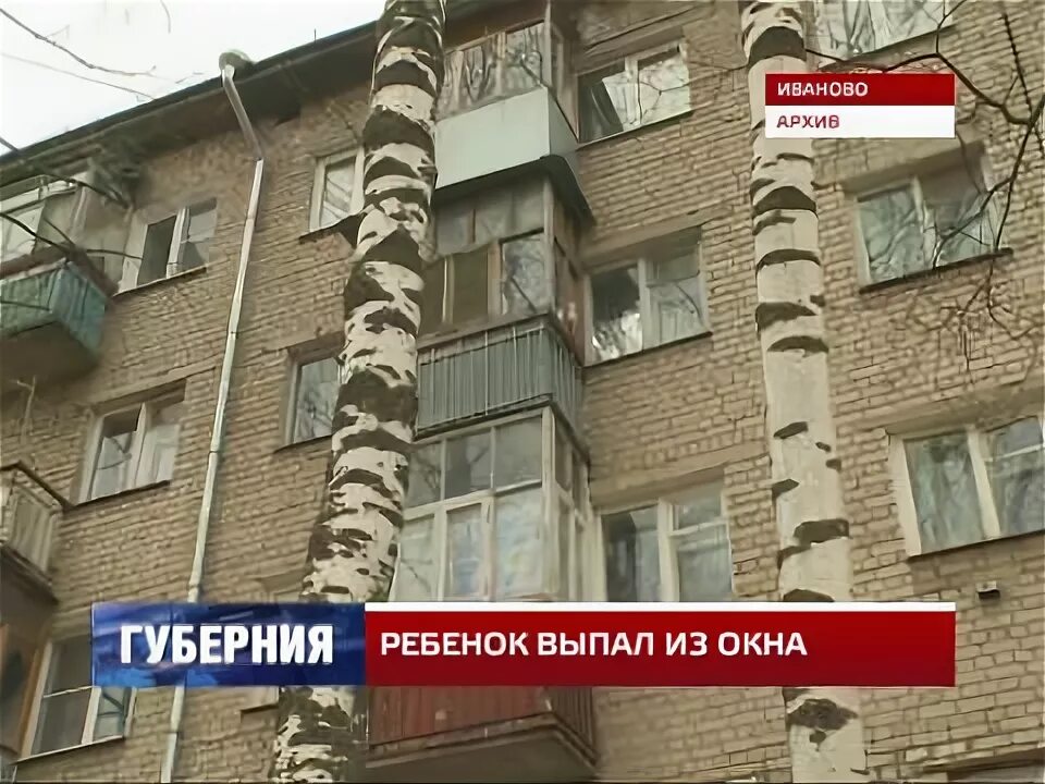 Мальчик выпал из окна иваново. Девушка выпала из окна. Мальчик выпал из окна иваново. В ярославле мужчина выпал из окна 2022 год. 3 мальчика под балконом.