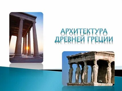 Древний греция презентация 4 класс