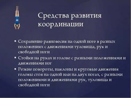Сохранение равновесия