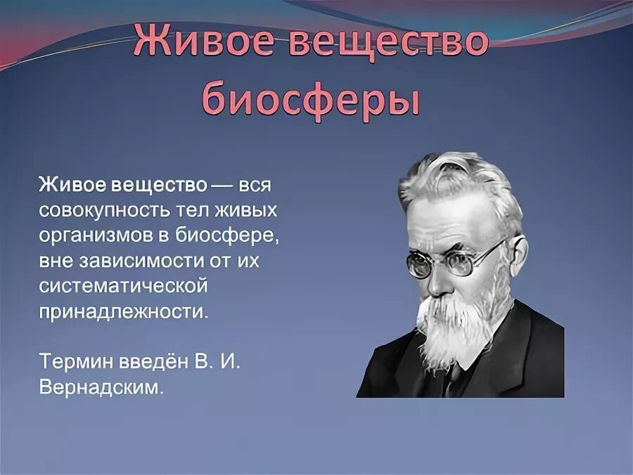 биосфера зюсс вернадский. эдуард зюсс австрийский геолог. концепция ноосферы. вернадский владимир иванович. эдуард зюсс термин биосфера.