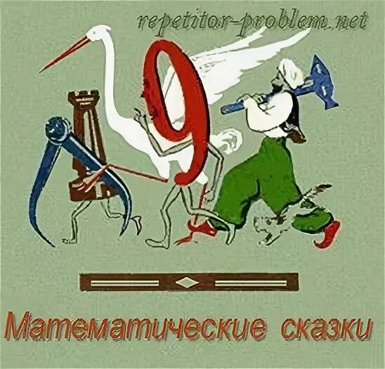 День математических рассказов картинки. Пособия для дошкольников. День математических рассказов 25. 25 сентября день математических историй. Алябьева математические сказки.